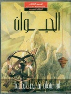 Libro gratis para descargar en internet. AL HAYWAN (CASS) (ARABE) CHM de AL JANETH (Spanish Edition)