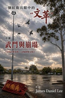 一個紅衛兵眼中的「文革」：（中冊） 武鬥與崩塌 （1967年4月—1969年1